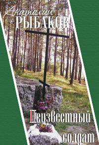 Неизвестный солдат - Анатолий Рыбаков