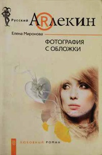 Фотография с обложки - Елена Миронова