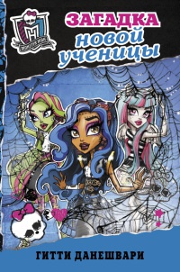 Monster High. Школа монстров. Загадка новой ученицы - Гитти Данешвари
