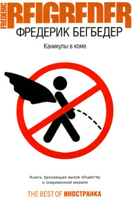 Каникулы в коме - Фредерик Бегбедер