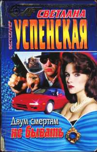 Двум смертям не бывать - Светлана Успенская