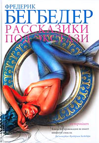 Рассказики под экстази - Фредерик Бегбедер