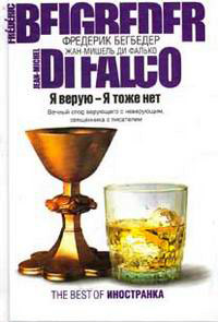 Я верую - Я тоже нет - Жан-Мишель ди Фалько