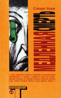 Медленная смерть - Стюарт Хоум