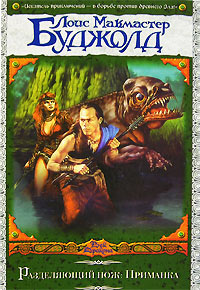 Разделяющий нож. Приманка - Лоис МакМастер Буджолд