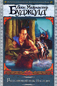 Разделяющий нож. Наследие - Лоис МакМастер Буджолд