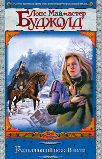 В пути - Лоис МакМастер Буджолд