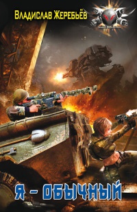 Я - обычный - Владислав Жеребьев