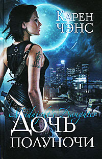 Дочь полуночи - Карен Ченс