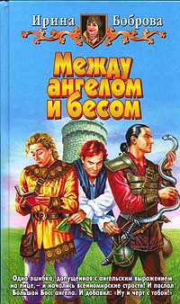 Между ангелом и бесом - Ирина Боброва