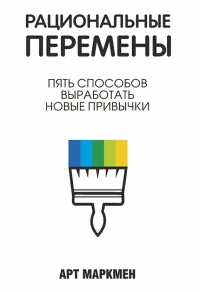 Рациональные перемены - Арт Маркмен