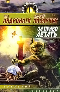 За право летать - Ирина Андронати