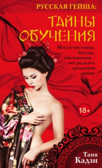 Русская гейша. Тайны обучения - Ольга Лазорева