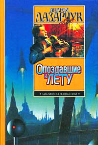 Опоздавшие к лету - Андрей Лазарчук