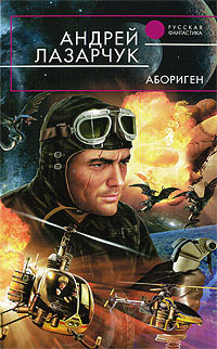 Абориген - Андрей Лазарчук