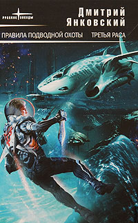 Правила подводной охоты - Дмитрий Янковский