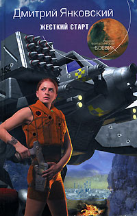 Жесткий старт - Дмитрий Янковский