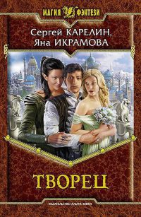 Творец - Яна Икрамова
