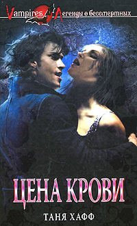 Цена крови - Таня Хафф