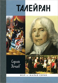 Талейран - Сергей Нечаев