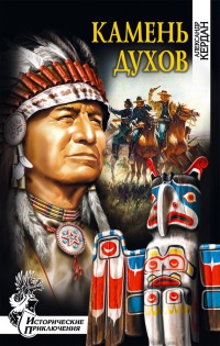 Камень духов - Александр Кердан