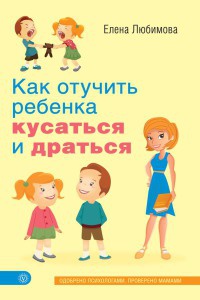 Как отучить ребенка кусаться и драться - Елена Любимова