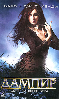 Дитя падшего бога - Барб и Дж. С. Хенди
