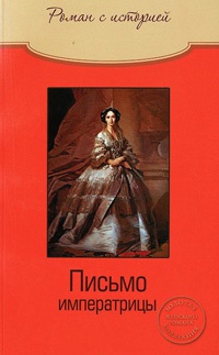 Письмо императрицы - Ольга Свириденкова