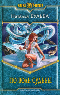 По воле судьбы - Наталья Бульба