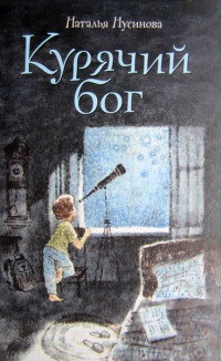 Курячий бог - Наталья Нусинова