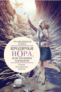 Кроличья нора, или Хроники Торнбери - Елена Граменицкая