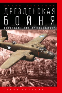 Дрезденская бойня. Возмездие или преступление? - Антон Первушин