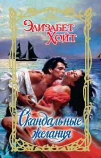 Скандальные желания - Элизабет Хойт