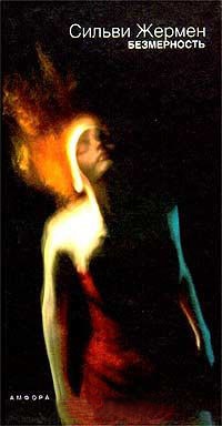 Безмерность - Сильви Жермен