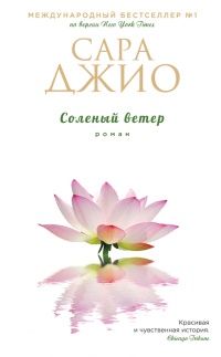 Соленый ветер - Сара Джио