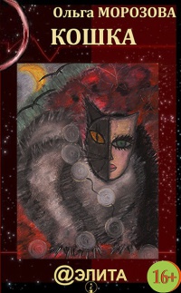 Кошка - Ольга Морозова