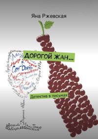 Дорогой Жан… - Яна Ржевская