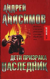 Дети призрака. Наследник - Андрей Анисимов