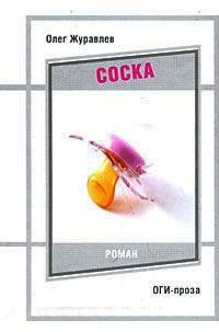 Соска - Олег Журавлев