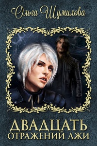 Двадцать отражений лжи - Ольга Шумилова