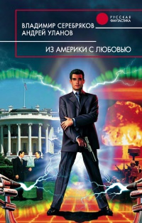 Из Америки с любовью - Андрей Уланов
