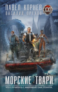 Морские твари - Василий Орехов