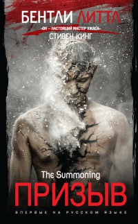 Призыв - Бентли Литтл