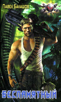 Беспамятный - Павел Балашов