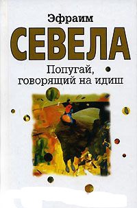 Попугай, говорящий на идиш - Эфраим Севела