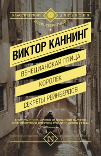 Венецианская птица. Королек. Секреты Рейнбердов - Виктор Каннинг