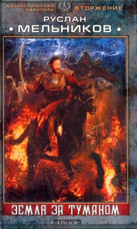 Вторжение. Земля за Туманом - Руслан Мельников