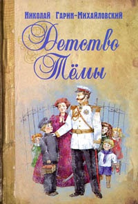 Детство Темы - Николай Гарин-Михайловский