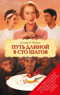 Путь длиной в сто шагов - Ричард Ч. Мораис
