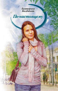 По-настоящему - Екатерина Болдинова